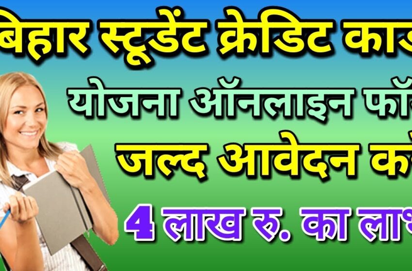  मुजफ्फरपुर : कैम्प लगाकर छात्रों को स्टूडेंट क्रेडिट कार्ड समेत स्वयं सहायता भत्ता को लेकर कराया जाएगा आवेदन