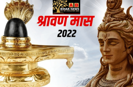 Sawan 2022: भगवान शिव को समर्पित सावन महीना 14 जुलाई यानी काक से शुरू, जानें व्रत नियम व शुभ मुहूर्त