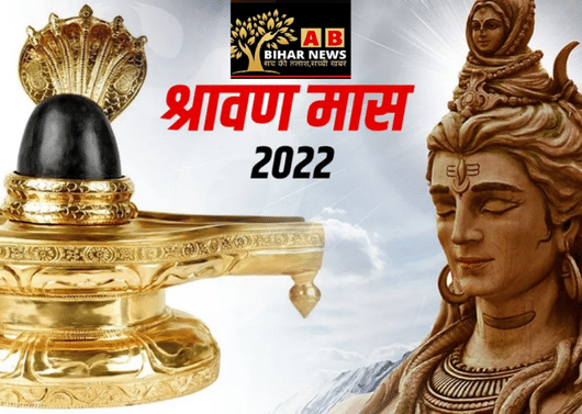  Sawan 2022: भगवान शिव को समर्पित सावन महीना 14 जुलाई यानी काक से शुरू, जानें व्रत नियम व शुभ मुहूर्त