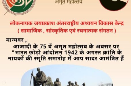 अगस्त क्रांति आंदोलन : 1942 के नायकों की स्मृति में समारोह इंडिया इंटरनेशनल सेंटर में