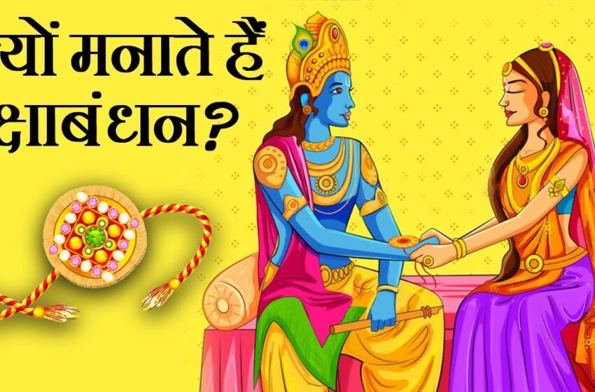  Raksha Bandhan क्यों मनाया जाता है? जानें कैसे शुरू हुई राखी बांधने की परंपरा