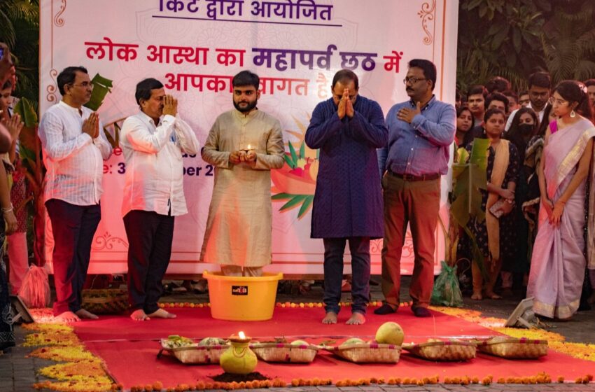  किट विश्वविद्यालय में हर्ष-उल्लास के साथ मनाया गया छठ पूजा, आयोजित हुआ विशेष कार्यक्रम