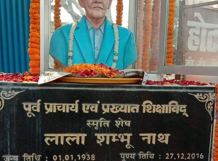  शिक्षा की बेहतरी के लिए स्मृति शेष लाला शंभू नाथ के योगदान को भुलाया नहीं जा सकता