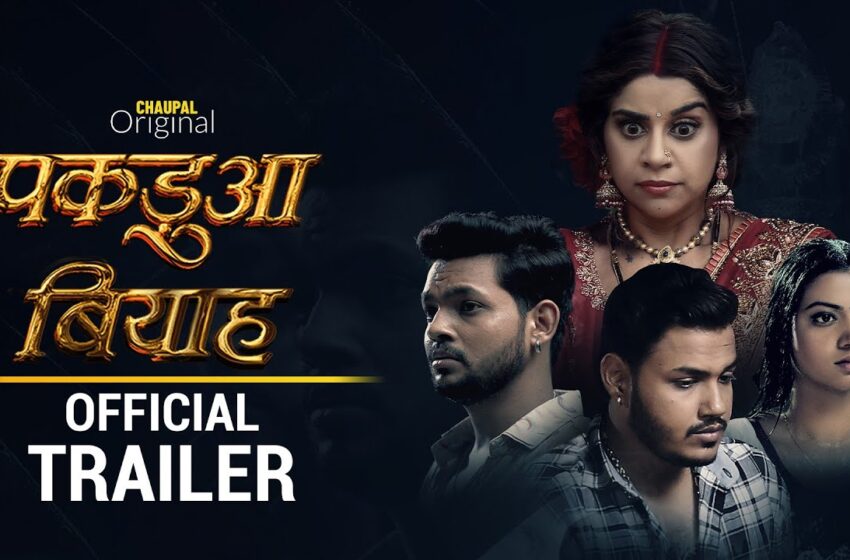  Bhojpuri Web Series: भोजपुरी वेब सीरीज ‘पकडुआ बियाह’ का ट्रेलर रिलीज,जानें कब और कहां देख सकेंगे आप