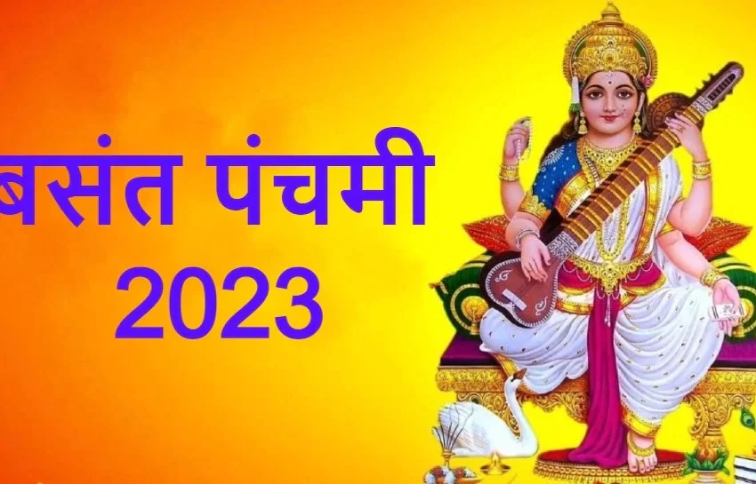  Basant Panchami 2023: दो दिन बाद 26 जनवरी को है सरस्वती पूजा, जानें बसंत पंचमी पर पूजा और हवन सामग्री