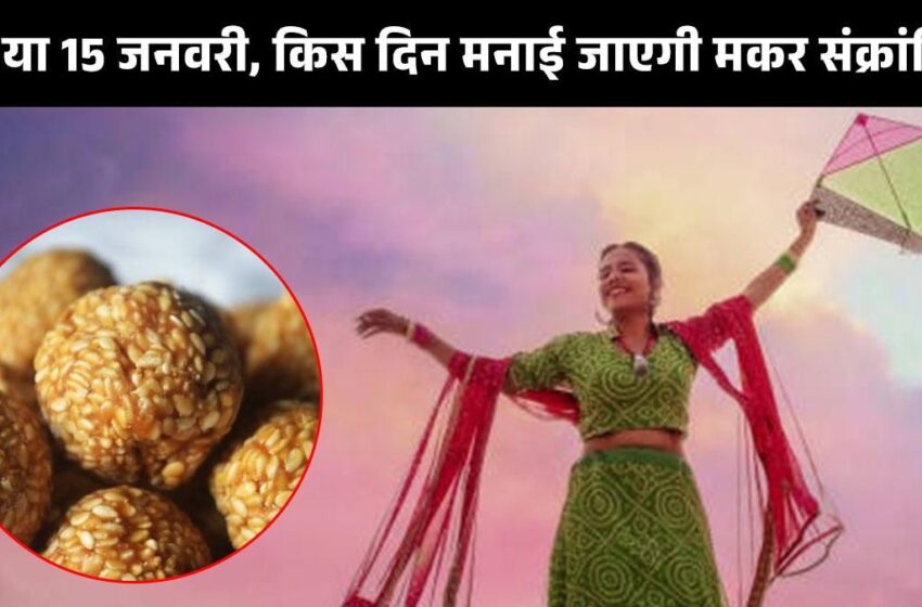  Makar Sankranti 2023:बिहार के लोगों मकर संक्रांति लेकर कन्फ्यूजन, जानें कब है 14 या 15 जनवरी को