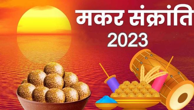  Makar Sankranti 2023: जानें कब है मकर संक्रांति? सही तिथि और स्नान-दान का शुभ मुहूर्त