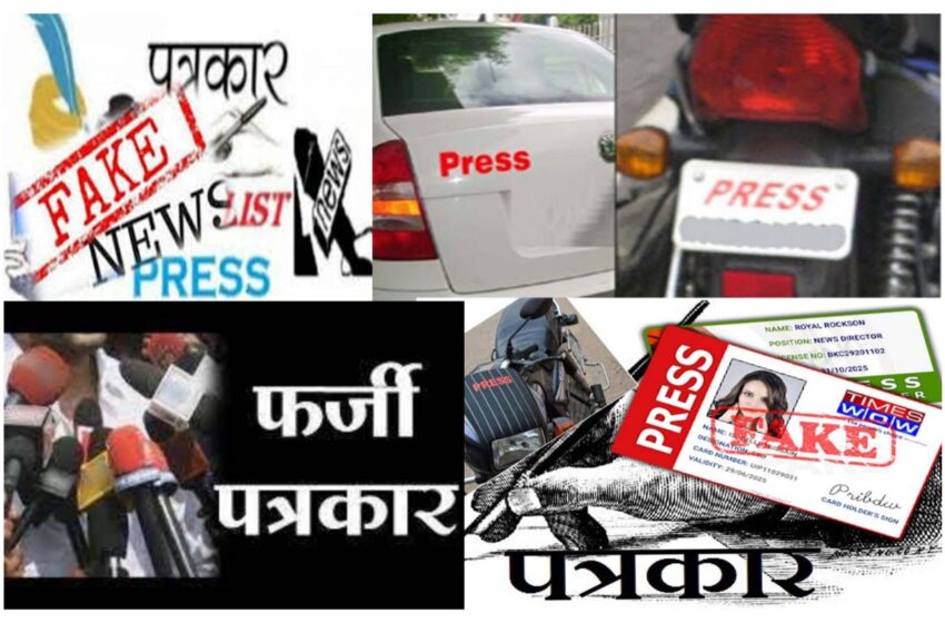  देश भर के फ़र्ज़ी पत्रकारों के खिलाफ होगी F.I.R, जानें  इसकी पूरी  सच्चाई ?