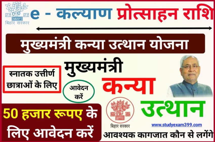  मुख्यमंत्री कन्या उत्थान योजना के तहत BA पास छात्राओं मिलेगा 50,000 रुपया, यहां जानें आवेदन की अंतिम तिथि