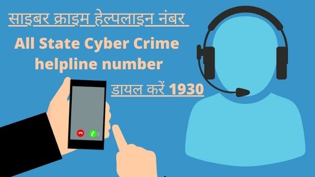  बिहार में 26 फरवरी से हेल्पलाइन नंबर 1930 कि होगी शुरुआत, साइबर क्राइम के शिकार लोगों को मिलेगी मदद