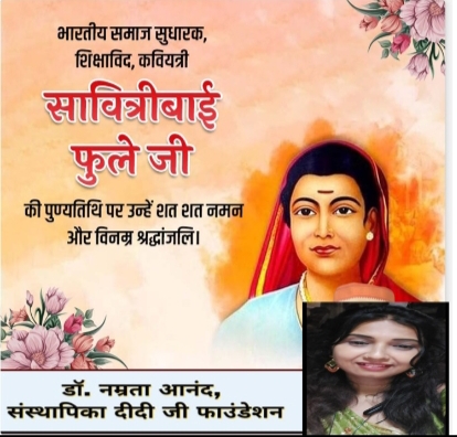  भारत की पहली शिक्षिका,महिला सशक्तीकरण की मिसाल थी सावित्रीबाई फुले( डा. नम्रता आनंद)
