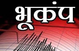  बिहार के कई जिलों में महसूस किए गए भूकंप के झटके, रिक्टर स्केल पर 4.3 मापी गई तीव्रता