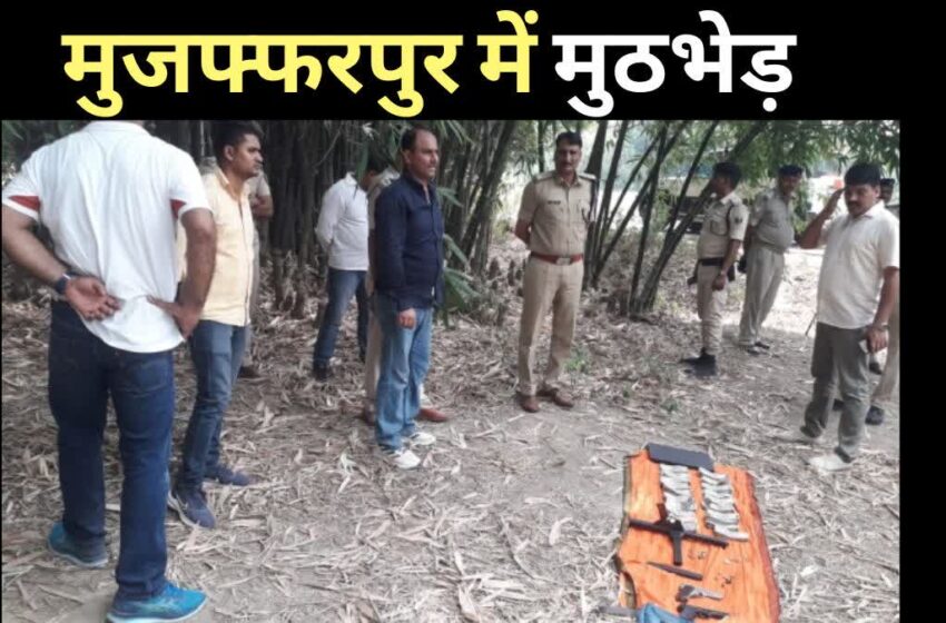  Muzaffarpur Encounter:पुलिस और बदमाशों के बीच मुठभेड़, कई राउंड चली गोलियां, तीनों बदमाशों को लगी गोली 