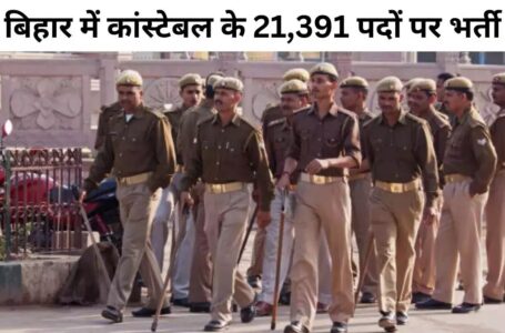 बिहार पुलिस कांस्टेबल के 21 हजार 391 पदों पर भर्ती, आज से आवेदन की प्रक्रिया शुरू, जानें योग्यता   