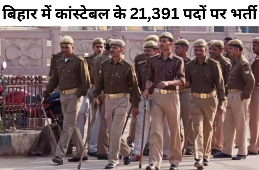  बिहार पुलिस कांस्टेबल के 21 हजार 391 पदों पर भर्ती, आज से आवेदन की प्रक्रिया शुरू, जानें योग्यता   