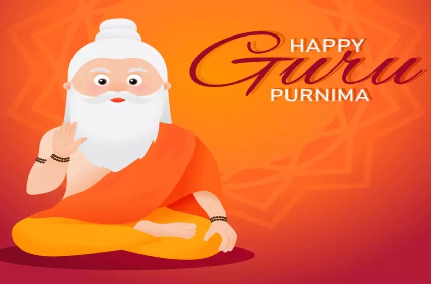  Guru Purnima 2023: आज है गुरु पूर्णिमा, जानिए क्या है इसकी खासियत?