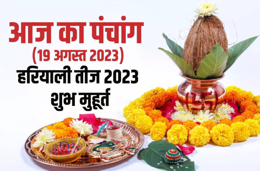  Hariyali Teej 2023: आज मनेगी हरियाली तीज, जानें गौरी शंकर के पूजा के शुभ मुहूर्त