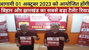  आगामी 01 अक्टूबर 2023 को आयोजित होंगी बिहार और झारखंड का सबसे बड़ा टैलेंट रिवार्ड एग्जाम