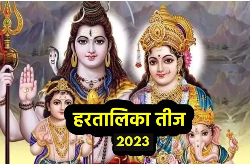  Hartalika Teej 2023: हरतालिका तीज आज, जानिए क्यों मनाया जाता हैं, इसके महत्व