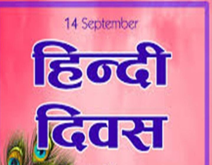  हिंदी भाषा के महत्व और इसकी समृद्ध विरासत के बारे में जागरूकता पैदा करने के लिए 14 सितंबर को मनाया जाता है हिंदी दिवस