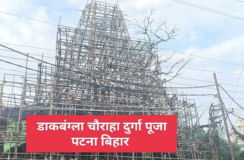  राजधानी पटना में दुर्गा पूजा की तैयारी शुरू, डाकबंगला चौराहा पर बन रहा 60 लाख रुपए का पंडाल