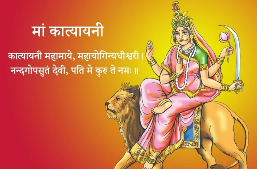  Shardiya Navratri Day 6: नवरात्र के छठे दिन मां कात्यायनी की जाती है पूजा, जानें पूजा विधि और मंत्र