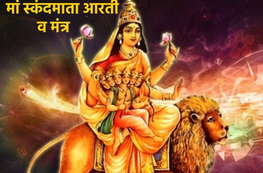  Shardiya Navratri 2023: शारदीय नवरात्र के पांचवें दिन मां स्कंदमाता की जाती है पूजा, जानें पूजा विधि