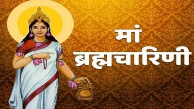  Shardiya Navratri 2nd Day: 16 अक्टूबर को मां ब्रह्मचारिणी की पूजा, जानें पूजा के शुभ मुहूर्त और पूजा विधि