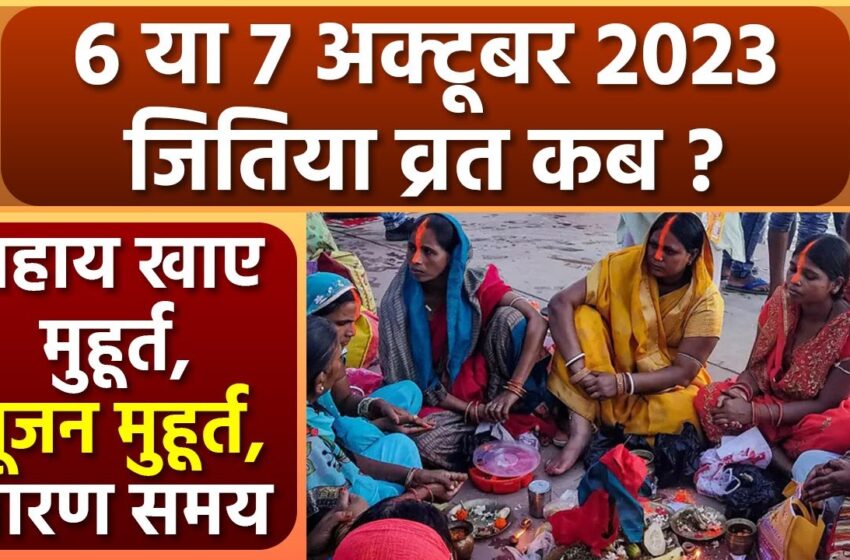  Jitiya Vrat 2023: जितिया व्रत 6 या 7 अक्टूबर कब ? जानें क्यों मनाई जाती है यह व्रत