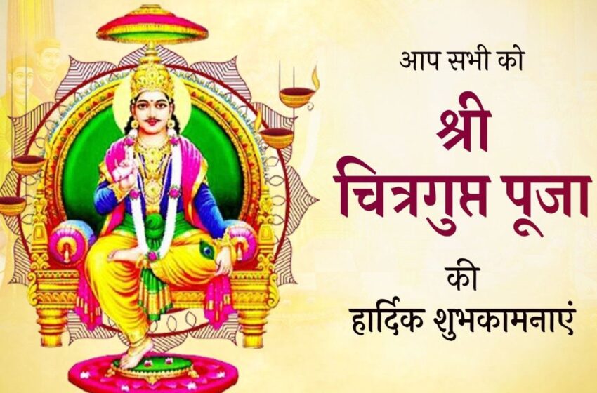  Happy Chitragupta Puja 2023 : आज भाईदूज के दिन मनाया जाता है चित्रगुप्त पूजा