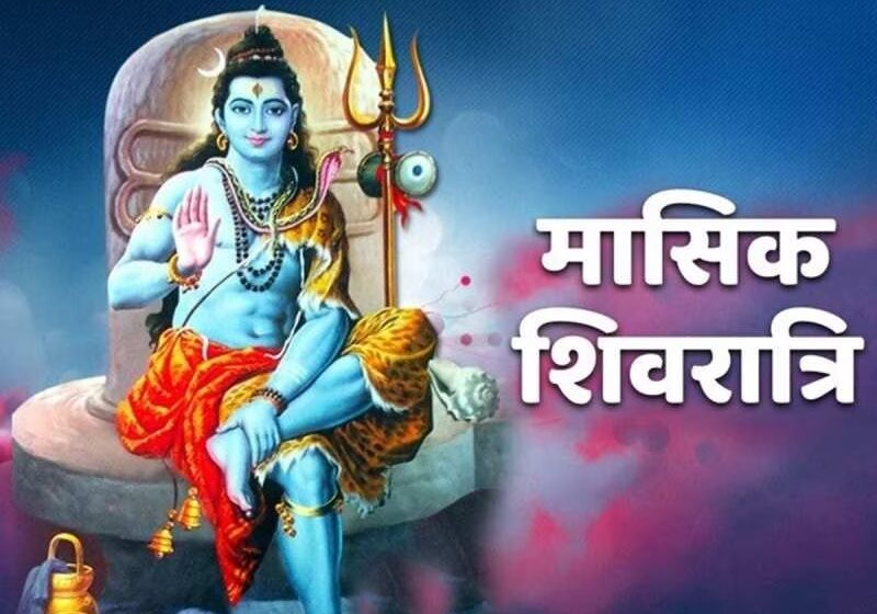  Masik Shivratri 2024: साल की पहली मासिक शिवरात्रि 9 जनवरी को पड़ेगी, इन 4 राशियों के लिए बेहद शुभ