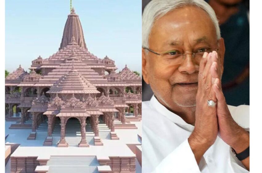  Ayodhya ShriRam Temple:बिहार के मुख्यमंत्री नीतीश  कुमार को मिला प्राण प्रतिष्ठा समारोह में आने का निमंत्रण