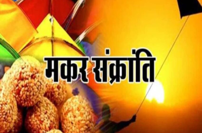  Makar Sankranti 2024: मकर संक्रांति आज 14 या कल 15 जनवरी को मनाएं, कंफ्यूजन अभी करें दूर, जानें शुभ मुहूर्त