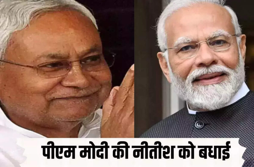  Nitish Kumar Oath Ceremony: पीएम नरेंद्र मोदी की बधाई पर CM नीतीश कुमार ने जताया आभार