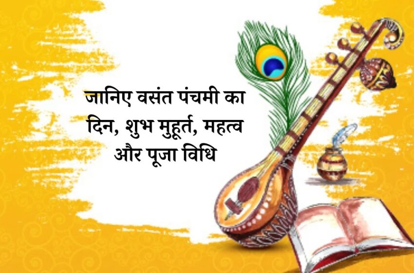  Basant Panchami 2024: बसंत पंचमी के साथ ऋतुराज वसंत का आगमन, जानिए माँ सरस्वती की पूजा विधि