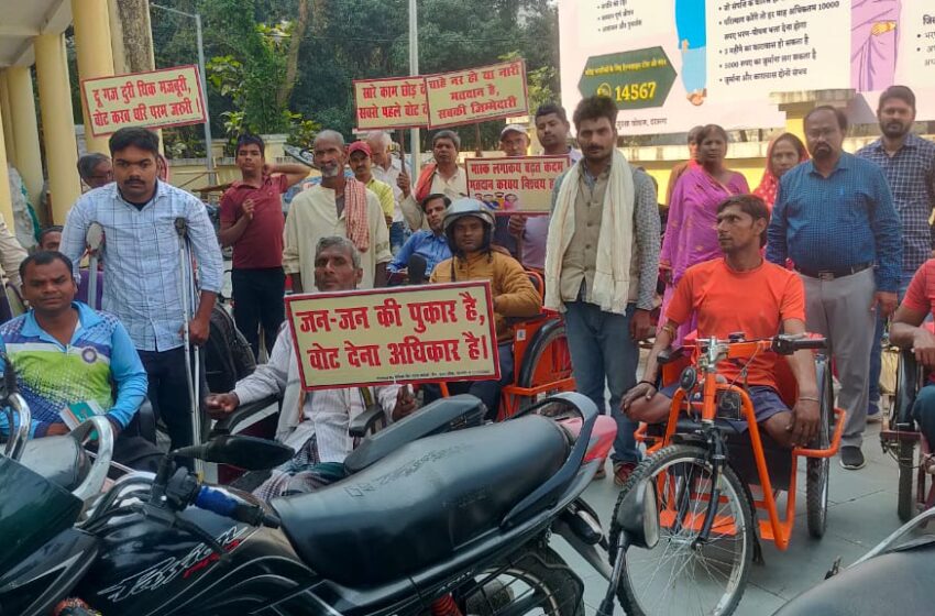  लोकसभा चुनाव को लेकर दिव्यांगजनों मतदाताओं को जागरूक करने के लिए कार्यक्रम का हुआ आयोजन