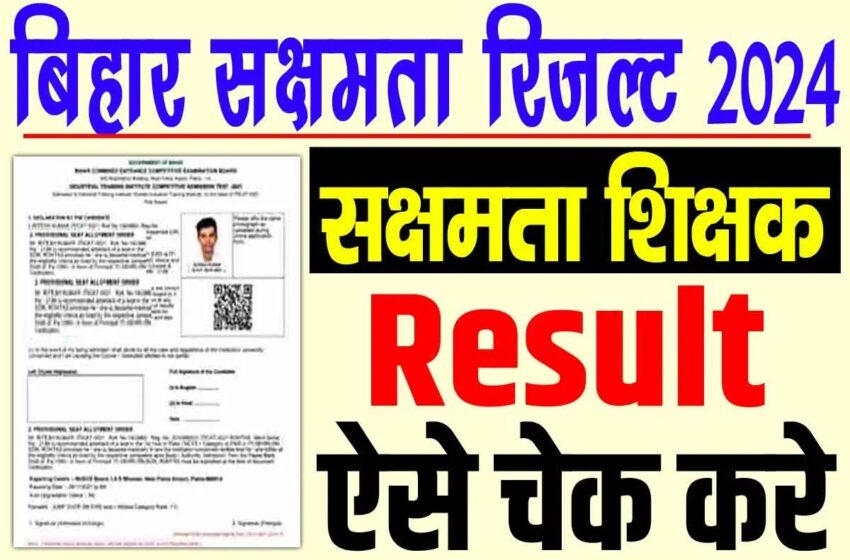 Bihar Sakshamta Result 2024: बिहार सक्षमता परीक्षा का रिजल्ट जारी