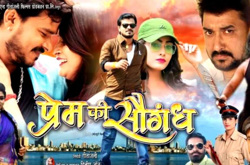  भोजपुरी फिल्म: बिहार झारखंड के सिनेमाघरों में रिलीज हुई भोजपुरी फिल्म प्रेम की सौगंध