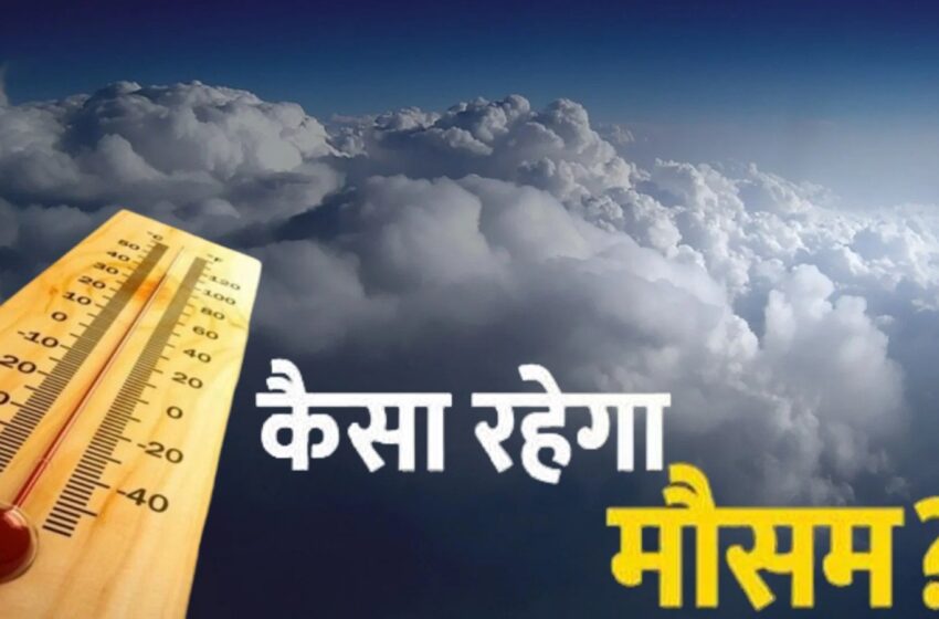  Bihar Weather: बिहार में 7 अप्रैल से होगा मौसम में बदलाव , 8 जिलों के लिए चेतावनी जारी