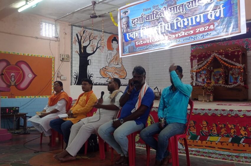  मातृशक्ति दुर्गा वाहिनी का एक दिवसीय वर्ग विश्व हिंदू परिषद के नेतृत्व में संपन्न
