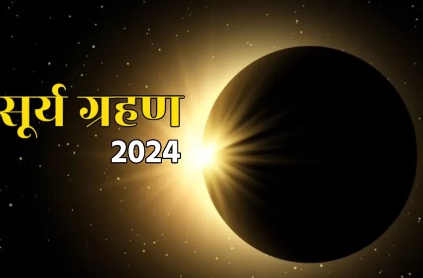  Surya Grahan 2024: आज लगेगा साल का पहला सूर्य ग्रहण, जानें कब और कहां दिखेगा