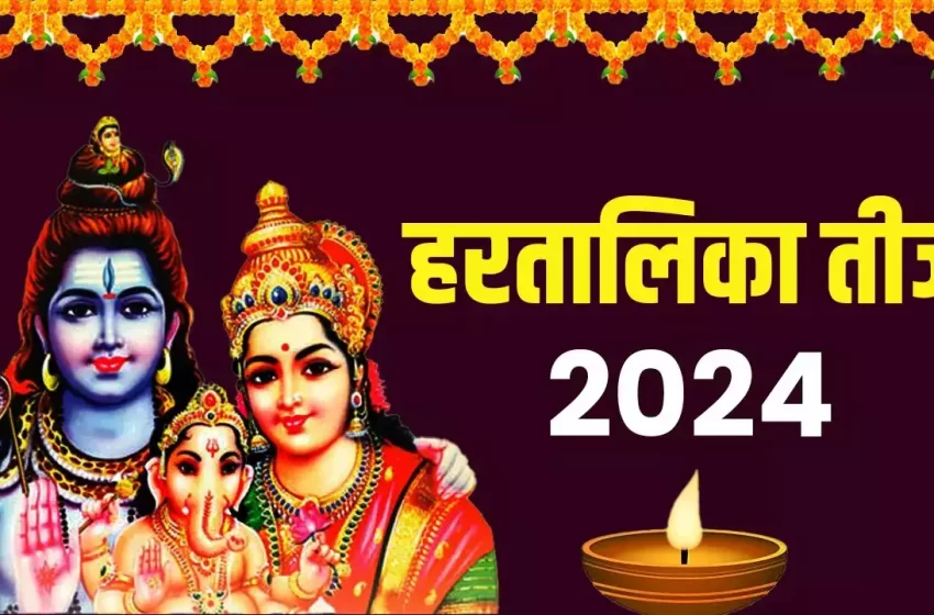  Hartalika Teej 2024: हरतालिका तीज का व्रत कब है? जानिए सही डेट, पूजा मुहूर्त और नियम