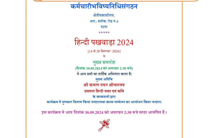  कर्मचारी भविष्य निधि संगठन हिन्दी पखवाड़ा 2024 मुख्य समारोह का आयोजन 30 सितंबर को