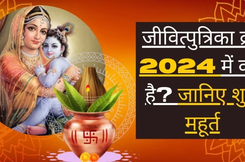  Jitiya Vrat 2024: क्यों मनाया जाता है जितिया व्रत व्रत? जानें नहाय खाय और पारण की सही डेट