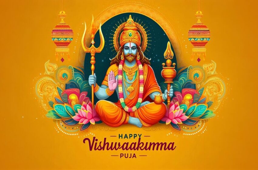  Vishwakarma Puja 2024: विश्वकर्मा पूजा कल, जान लें पूजा का सही समय और महत्व