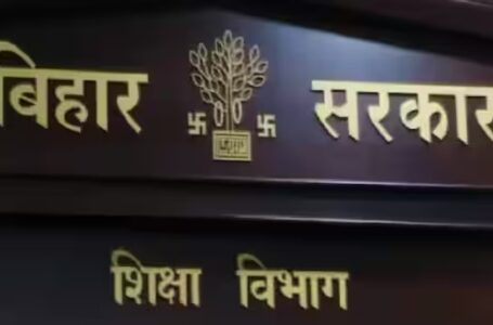 Bihar News:गोपालगंज में सक्षमता पास 589 शिक्षकों की नौकरी पर लटकी तलवार, जांच के लिए बनी कमेटी