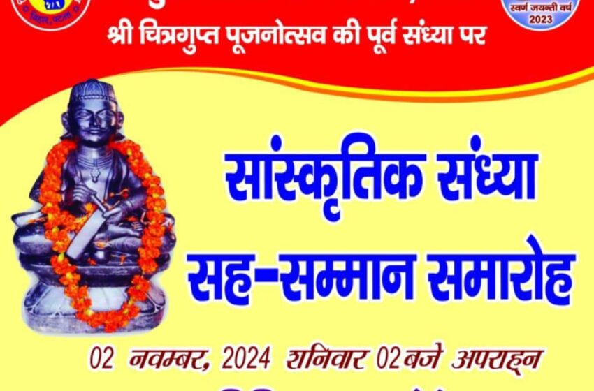  चित्रगुप्त सामाजिक संस्थान के सौजन्य से 02 नवम्बर को होगा सांस्कृतिक संध्या सह सम्मान समारोह