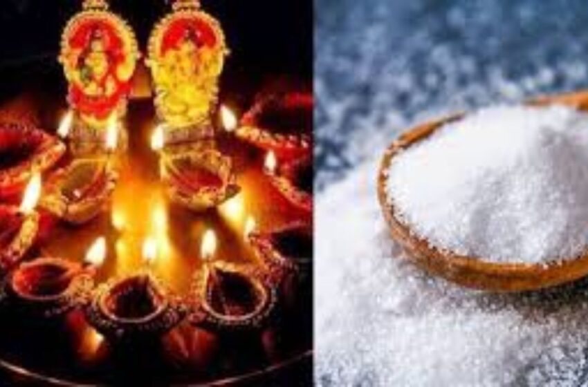  Dhanteras 2024 : धनतेरस पर क्यों खरीदना चाहिए नमक…? आइए जानते है…