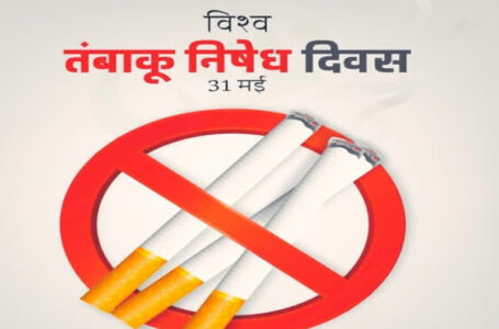 31 मई को मनाया जाता है विश्व तंबाकू निषेध दिवस, जानिए सेहत के लिए कितना हो सकता है नुक्सान